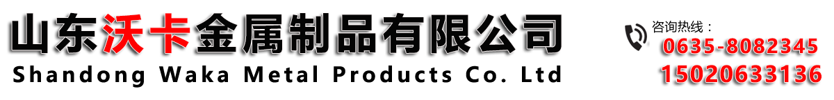 山东沃卡金属制品有限公司